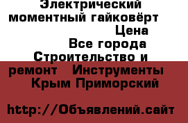 Электрический моментный гайковёрт Alkitronic EFCip30SG65 › Цена ­ 300 000 - Все города Строительство и ремонт » Инструменты   . Крым,Приморский